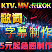 音乐视频歌曲歌词走字滚动MKTV卡拉ok字幕双音轨伴奏消音制作剪辑
