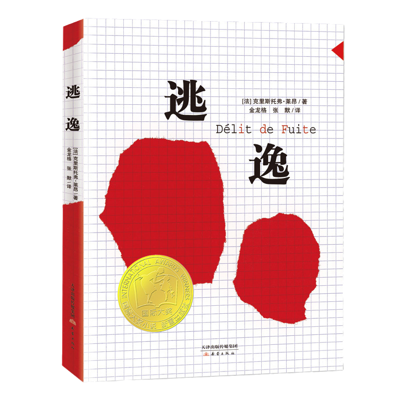 逃逸 (法)克里斯托弗·莱昂(Christophe Leon) 著;金龙格,张默 译 正版书籍  新蕾出版社（天津）有限公司