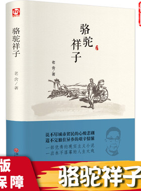 骆驼祥子 老舍著 翰墨文库 中国文联出版社  青少年中小学生四五六七年级课外读物现代文学散文现实主义小说书籍