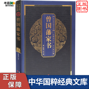 文库 崇文书局绝版 名著书籍10 18岁小学生初中高中课外阅读书籍世界名著 正版 曾国藩家书中华国粹经典