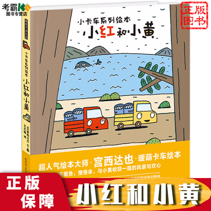 小红和小黄 3-6岁儿童启蒙认知绘本 性格培养生活成长绘本 幼儿园小学
