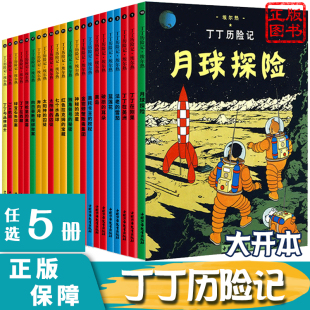 任选5册丁丁历险记全套22册大开本中国少年儿童出版 社全集漫画书连环画绘画历险故事书二年级迈克法尔经典 书籍小学生小人书