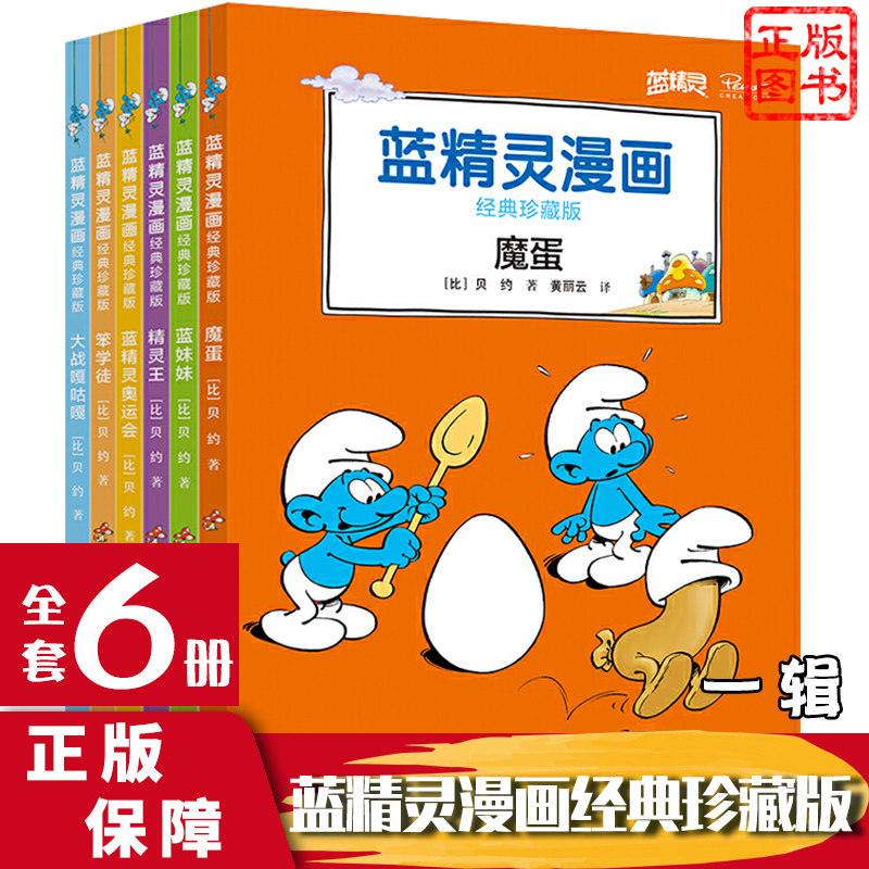蓝精灵漫画经典珍藏版（di一辑）全6册 魔蛋 蓝妹妹 精灵王 蓝精灵奥运会 笨学徒 大战咕嘎图嘎 接力出版社