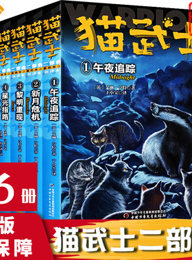 猫武士全套正版曲6册第二部曲小学生二三年级阅读课外书四五六年级儿童文学猫武士系列原版成长动物小说故事书