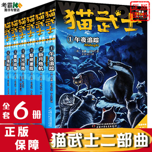猫武士全套正版曲6册第二部曲小学生二三年级阅读课外书四五六年级儿童文学猫武士系列原版成长动物小说故事书