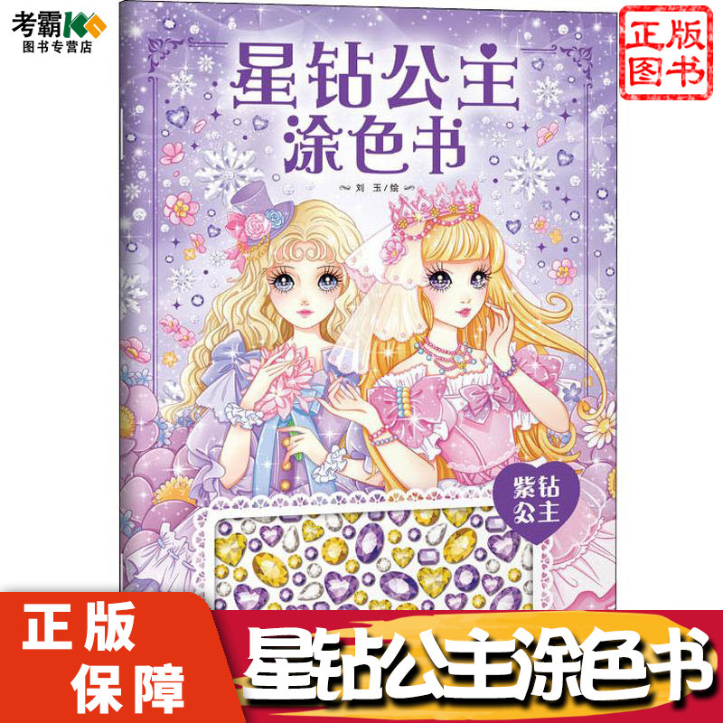 星钻公主涂色书 紫钻公主 少儿益智画画书3岁4岁5岁6岁女孩女宝美少女