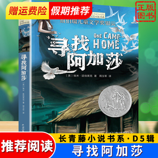 寻找阿加莎小说长青藤小说书系悬疑冒险小说中小学生课外读物故事书阅读三四五六七年级快乐读书儿童常青藤书系正版