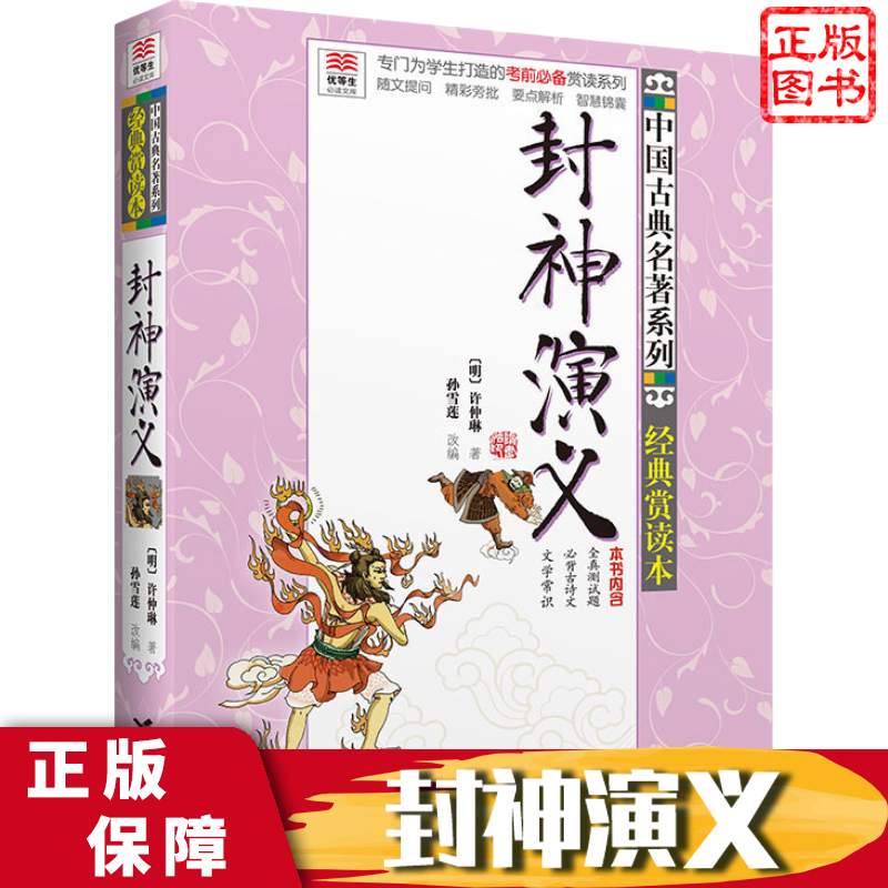 封神演义 世界名著主题阅读系列 正版一本单本包邮 优等生读文库 接力出版社 小学生三四五六年级8-12岁课外名著阅读