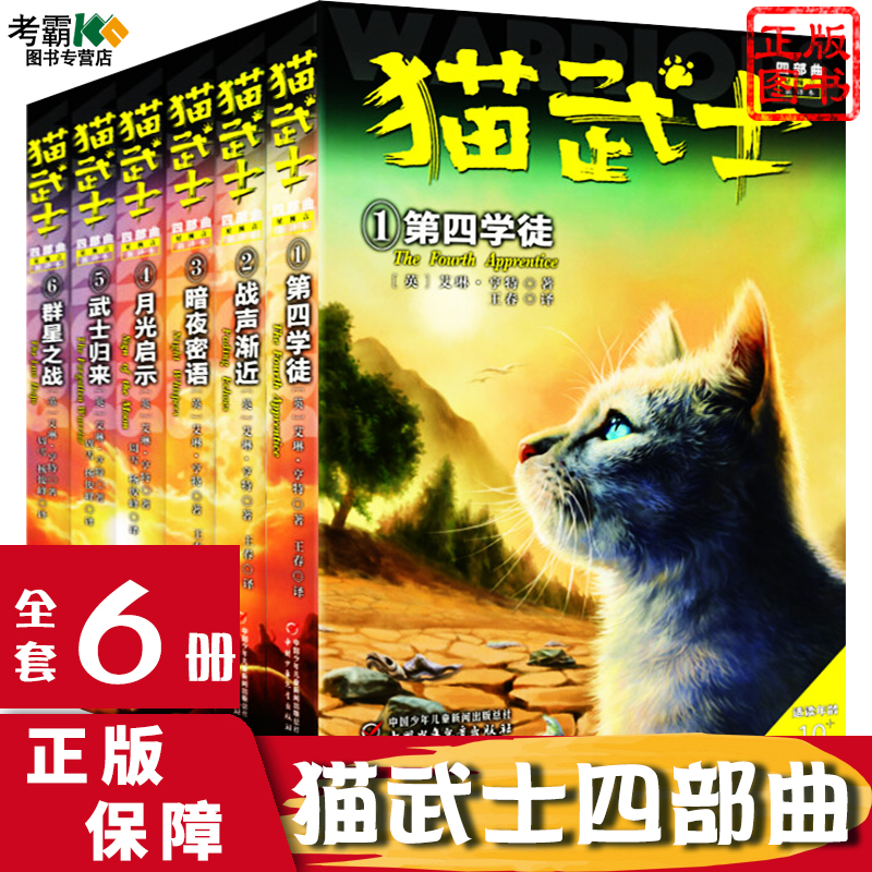 正版 猫武士四部曲正版全套6册群星之战/第四学徒/战声渐近/暗夜密语/月光启示/武士归来三五六年级课外书必读阅读正版第4小说奇幻 书籍/杂志/报纸 儿童文学 原图主图