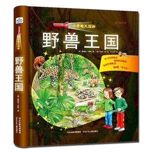 正版 手电筒系列视觉大发现海洋世界密林探险恐龙时代百科全书3 野兽王国 12岁儿童科普百科图书籍小学生课外阅读 小手电大探秘