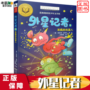 6年级四五六年级小学生课外阅读物书籍9 金麦田小说4 12岁恐龙动物故事书 机器人 外星记者2发疯