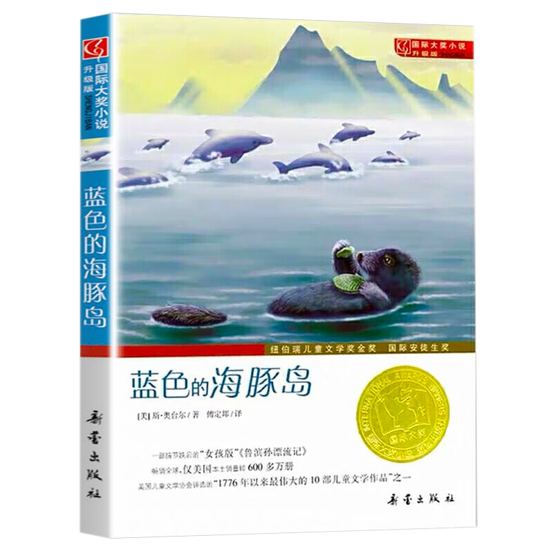 蓝色海豚升级版儿童文学小说