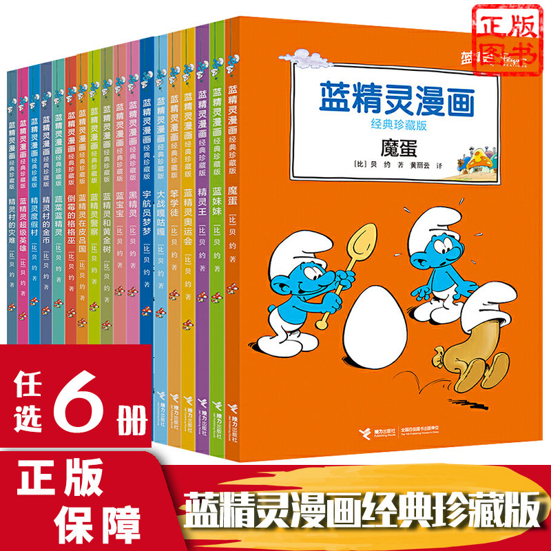 任选6册 蓝精灵漫画经典珍藏版宇航员梦梦魔蛋大战嘎咕嘎蓝妹妹奥运会蓝宝宝蓝精灵和黄金树图画故事书籍小学生6-12岁