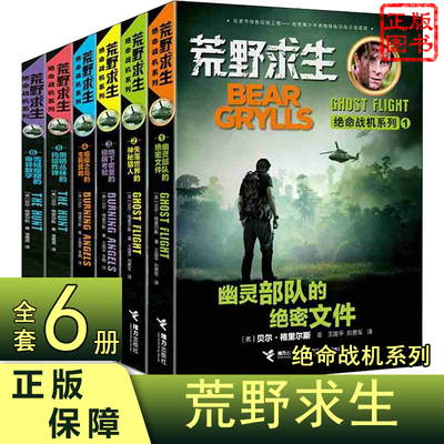 荒野求生 绝命战机系列全6册 7-12岁儿童 荒野求生户外野外生存贝尔格里尔斯大师随身技巧手册探险科普故事小说书籍