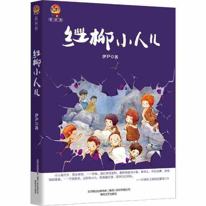 红柳小人儿 伊尹 正版书籍  春风文艺出版社 绘本/图画书/少儿动漫书