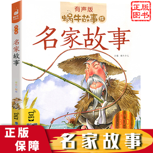 蜗牛故事绘有声彩图注音版 名家故事注音彩绘版 一二三年级课外书小学生课外阅读书籍3 9岁亲子共读历史名人励志启蒙故事书 童书