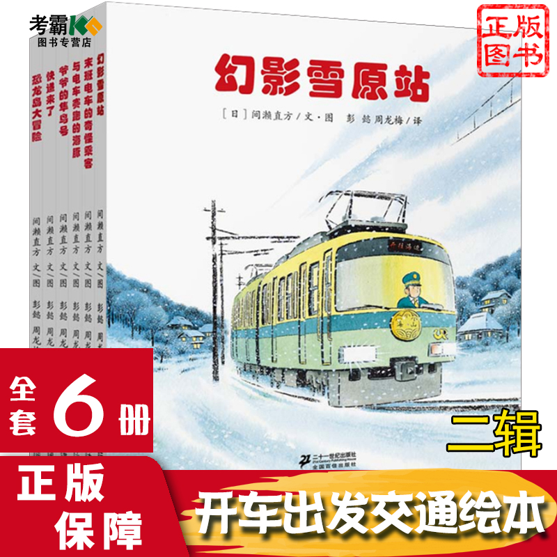 间濑直方全6册开车出发系列绘本di二辑幻影雪原站与电车赛跑恐龙大冒险快递睡前故事书籍儿童绘本故事书3-4-6-8周岁坐着电车去旅行