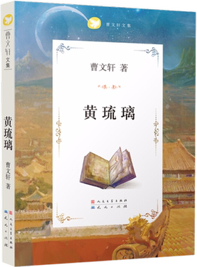 正版包邮琉璃曹文轩9-12-14岁