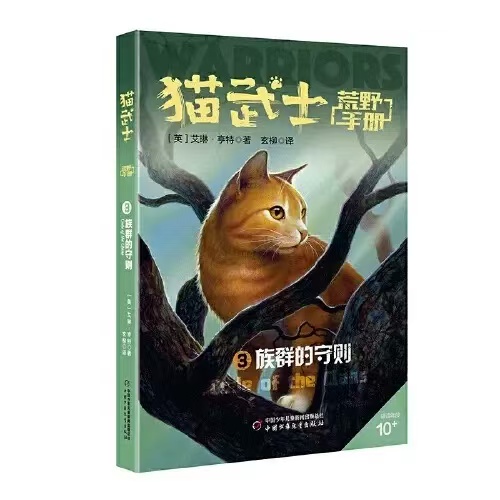 猫武士荒野手册 3族群的守则