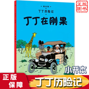 大开本小开本 12岁少儿儿童幼儿文学绘画绘本漫画卡通故事课外探险小学生课外阅读读物故事书籍 丁丁历险记1 丁丁在刚果