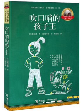 正版现货 吹口哨的孩子王 新版儿童文学书系曹文轩主编童书外国儿童文学成长校园小说 童话故事儿童文学 重松清接力出版社