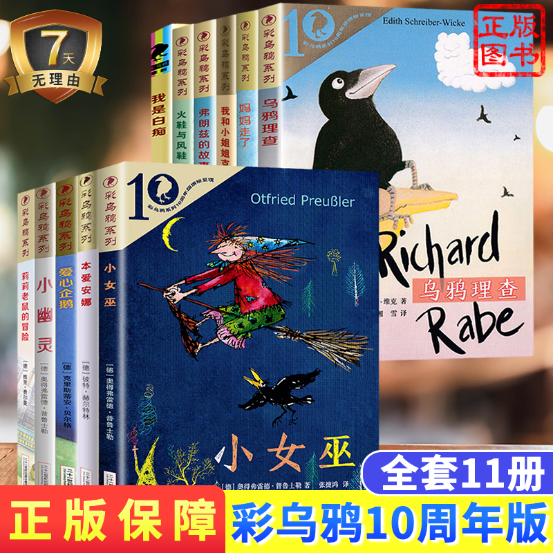 德国彩乌鸦系列全11册课外阅读书乌鸦查理小幽灵小女巫我和小姐姐克拉拉爱心企鹅德国老鼠本爱安娜妈妈走了弗朗兹小学生课外书