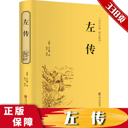 左传 战国策左传故事 中国文联出版社 左传全译中国历史书通史名著文白对照原文注释译文历史书籍古典名著国学经典