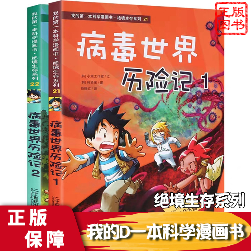 病毒世界历险记21 22全2册正版包邮 绝境生存系列我的d一本科学漫画书
