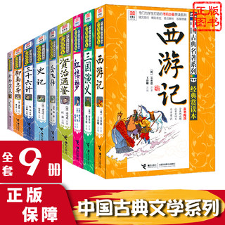 西游记红楼梦三国演义史记资治通鉴岳飞传三十六计聊斋志异封神演义古典名著国学经典赏读本白话文中小学生青少年版四大名著