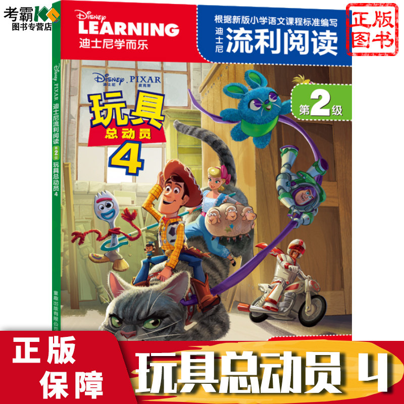 迪士尼学而乐图书流利阅读分级读物di二级2玩具总动员4带拼音原版大电影早教启蒙认知看图认字识字3-6岁儿童宝宝亲子共读故事绘本属于什么档次？