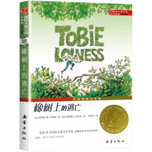 橡树上的逃亡儿童文学小说(升级版) 青少年课外阅读成长小说书籍 二三四五年级课外书7-10岁儿童文学小学生经典读物