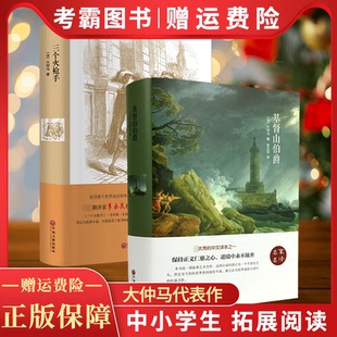大仲马作品集二部曲2册 基督山伯爵+三个火枪手 名家名译 世界名著文学小说书籍中文版青少年学生版初中生高中生课外阅读书籍
