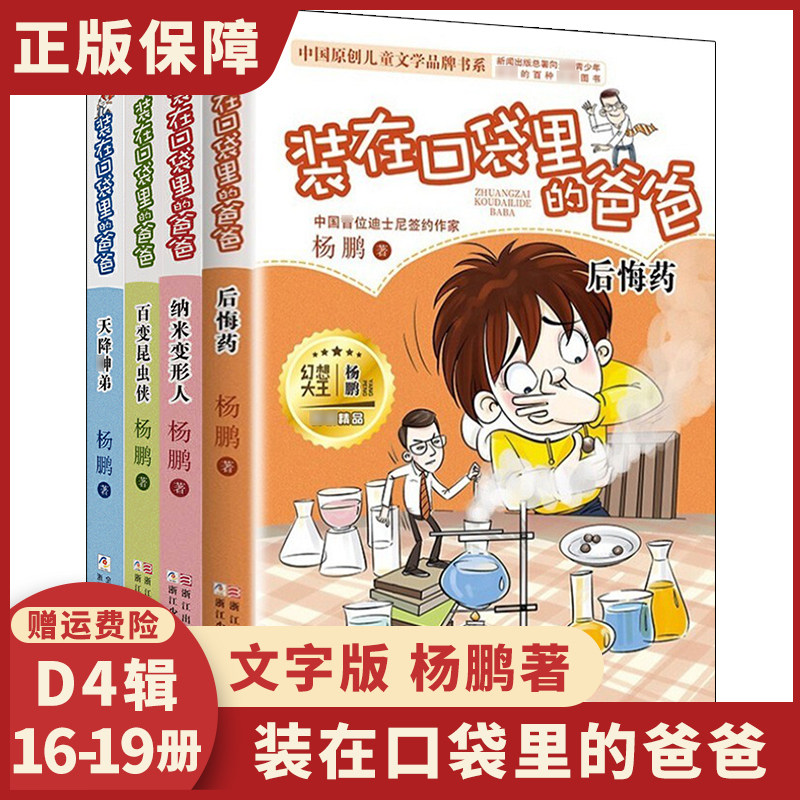 装在口袋里的爸爸D四辑全4册后悔药na米变形人百变昆虫侠天降神弟杨鹏三四五年级小学生课外阅读书籍无注音儿童文学校园幻想小说