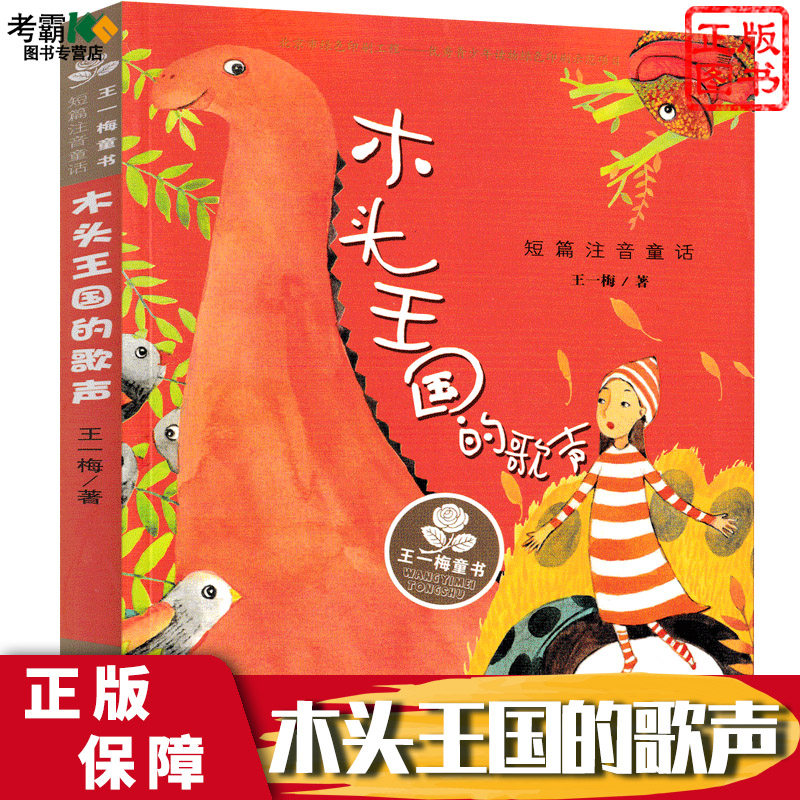 木头王国的歌声 正版 王一梅童话系列注音版 7-10岁一二三年级小学生课外书籍名著阅读图书读物儿童睡前故事书