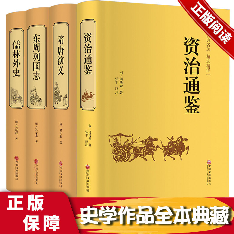 全4册 东周列国志 隋唐演义儒林外史 资治通鉴中国历史故事书中国通史上下五千年中国古典文学国学经典正版