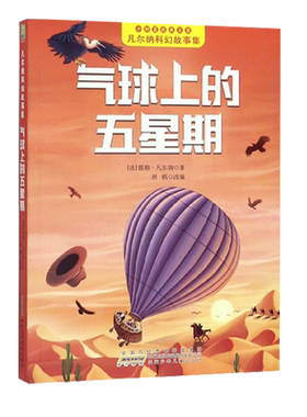 气球上的五星期 注音版凡尔纳科幻小说全集原著小学生书籍 儒勒凡尔纳的书小树苗经典文库正版