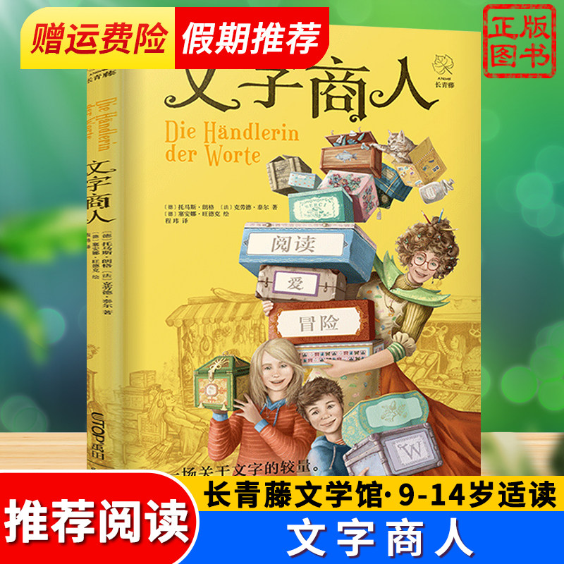 文字商人 白鲸大奖作家书系 青少年中小学生阅读冒险三四五六七年记