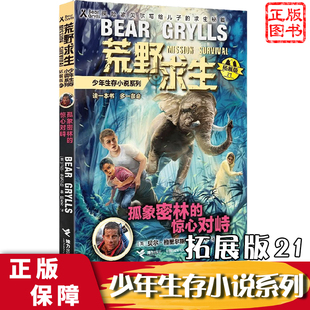 荒野求生少年生存小说系列拓展版21.孤象密林的惊心对峙贝尔格里尔斯探险家贝尔写给儿子的求生秘籍儿童探险书籍