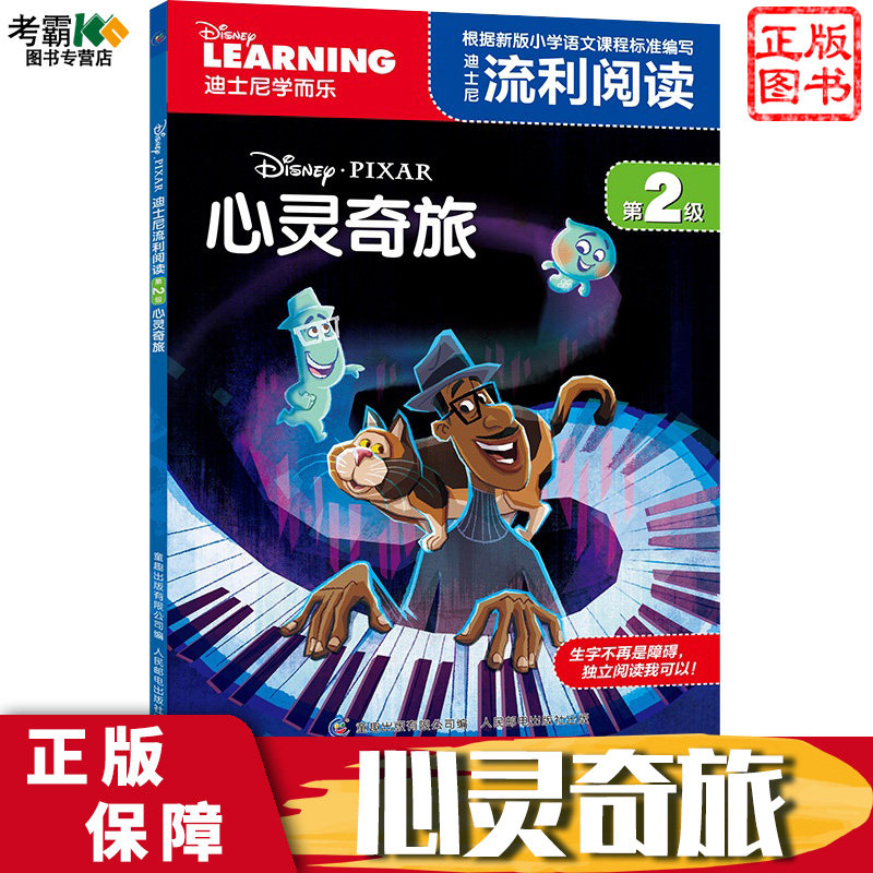 心灵奇旅di2级 迪士尼学而乐流利阅读注音版绘本2-3-6-8-12岁儿童绘本宝宝绘本阅读 幼儿园启蒙早教书籍故事书睡前故事书使用感如何?