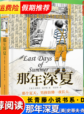 那年深夏 正版 史蒂夫.克卢格著 三四五六年级阅读课外书儿童书故事书籍小学生课外读物宝宝睡前故事图书
