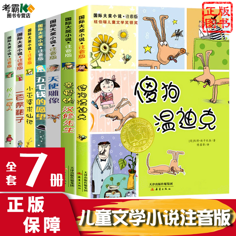 全7册注音版儿童故事书注音版小学生课外阅读书籍带拼音一百条裙子亲爱的汉修先生桥下一家人撒狗温迪克天使雕像