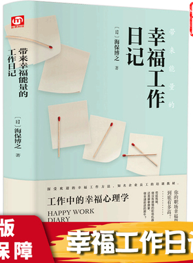 带来neng量的幸福工作日记 海报博之著 匠心阅读 青岛出版社 工作中的幸福心理学企业员工培训教材财经励志工作文学作品