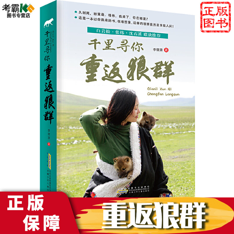千里寻你重返狼群 李微漪著 白岩松张炜沈石溪 9-12-14岁中小学生少儿童青少年课外阅读正版图书籍 - 实物图