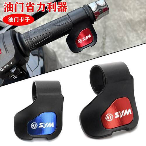 SYM三阳巡弋150/180 JOYMAX九妹Z300火焰凤凰FNX油门省力助力器