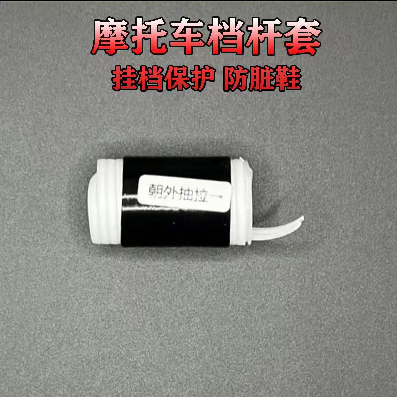 摩托车挂档杆套挡杆保护套