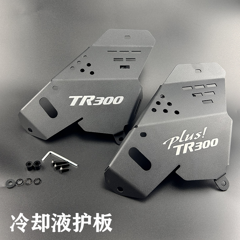 适用豪爵TR300改装冷却液保护罩板铝合金装饰盖板TR300plus配件