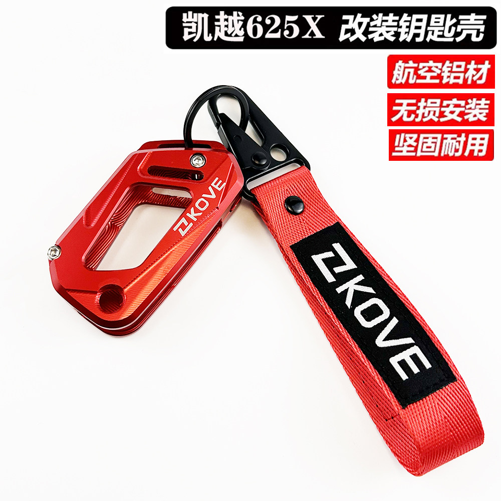 适用26款凯越625X改装钥匙壳钥匙总成保护外壳钥匙铝合金装饰盖