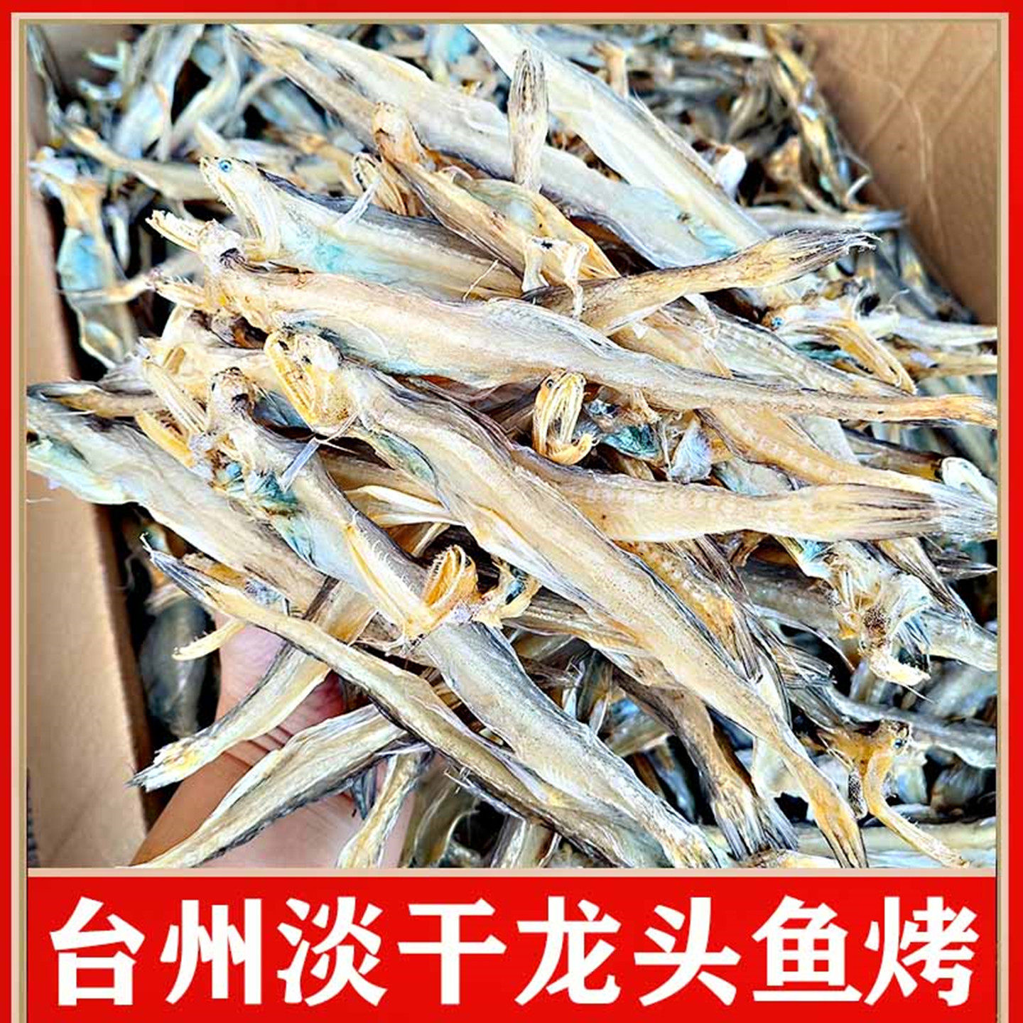 台州松门淡干龙头鱼干龙头烤小白龙虾潺淡干豆腐鱼干