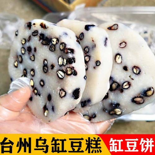 台州乌缸豆糕缸豆饼缸豆老次糕