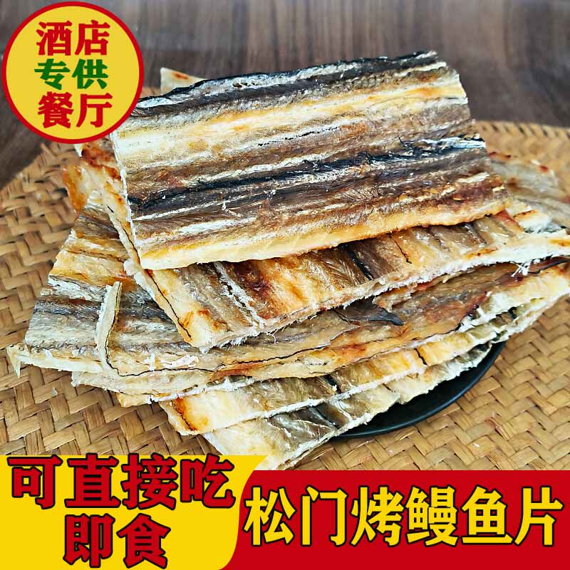 台州松门烤鳗鱼片即食海味零食鳗鱼干肉厚香酥有嚼劲烤鳗鱼肉